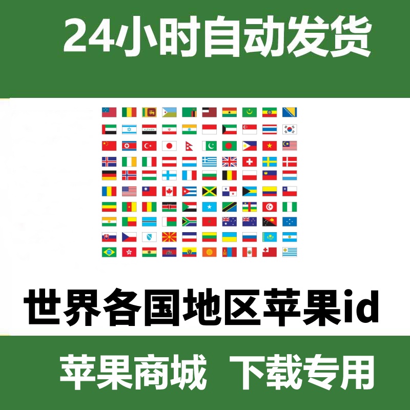 各国（区）苹果id 账号【24小时自动发货】共享id请勿从设置里面登录