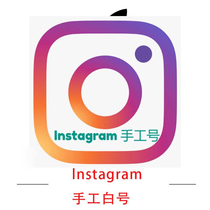 Instagram账号ISN （独享)一人一号 直接登号 无需要验证